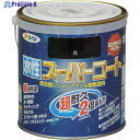 アサヒペン 水性スーパーコート 0.7L 黒 414649 1缶 ▼114-2786