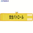 ユニット メッシュ腕章 安全パトロール 366-501A 1枚 ▼114-6569