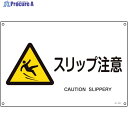 緑十字 JIS規格安全標識 スリップ注意 JA-233S 225×300mm エンビ 393233 1枚 ▼123-8723
