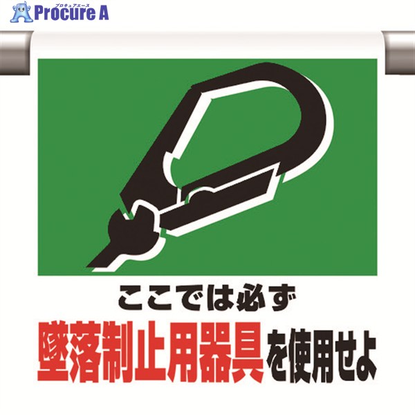 ユニット ワンタッチ取付標識 墜落制止用器具を使用 341-01A 1枚 ▼167-6120