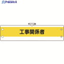 ユニット 作業管理関係腕章 工事関係者 366-16A 1枚 ▼183-5558