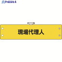 ユニット 鉄道保安関係腕章 現場代理人 366-60A 1枚 ▼183-7049