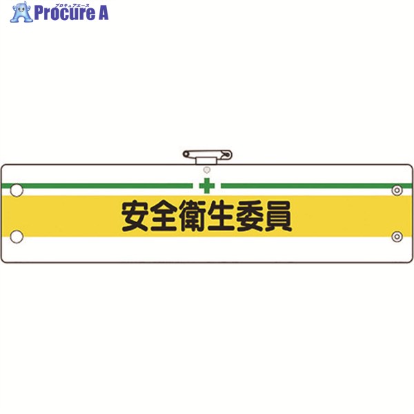ユニット 安全管理関係腕章 安全衛生委員 366-11B 1枚 ▼183-7053