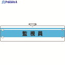 ユニット 作業管理関係腕章 監視員 366-45A 1枚 ▼183-7113