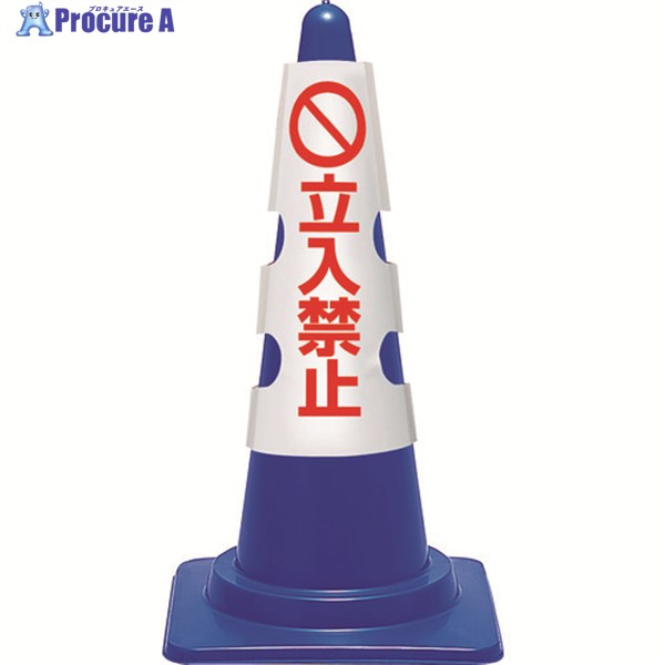 ユニット コーン用カバー 立入禁止 385-53B 1枚 ▼183-7117
