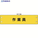 ユニット 鉄道保安関係腕章 作業員 366-67A 1枚 ▼183-7150