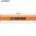 ユニット 作業管理関係腕章 ガス溶接作業者 366-50A 1枚 ▼183-8641