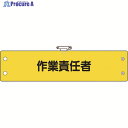 ユニット 鉄道保安関係腕章 作業責任者 366-65A 1枚 ▼183-8663