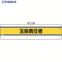 ユニット 作業管理関係腕章 玉掛責任者 366-46A 1枚 ▼184-0245