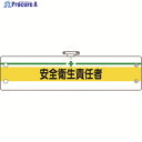 ユニット 安全管理関係腕章 安全衛生責任者 366-09B 1枚 ▼184-0254