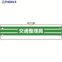 ユニット 腕章 交通整理員 366-89A 1枚 ▼184-0267