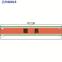 ユニット 作業管理関係腕章 職長 366-40A 1枚 ▼184-0270