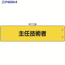 ユニット 鉄道保安関係腕章 主任技術者 366-61A 1枚 ▼184-0306