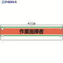 ユニット 作業管理関係腕章 作業指揮者 366-42A 1枚 ▼184-1801