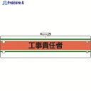 ユニット 作業管理関係腕章 工事責任者 366-41A 1枚 ▼184-1832