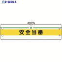 ユニット 安全管理関係腕章 安全当番 366-08A 1枚 ▼184-1864