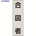 ユニット ポケットバンド用専用プレート 合図者 2枚入 378-923 1組 ▼206-9075