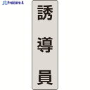 ユニット ポケットバンド用専用プレート 誘導員 2枚入 378-924 1組 ▼206-9076