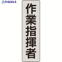 ユニット ポケットバンド用専用プレート 作業指揮者 2枚入 378-925 1組 ▼206-9077