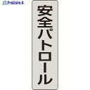 ユニット ポケットバンド用専用プレート 安全パトロール 2枚入 378-927 1組 ▼206-9079