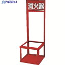 ユニット 消火器置場(1本入用) 376-192 1台 ▼208-5598