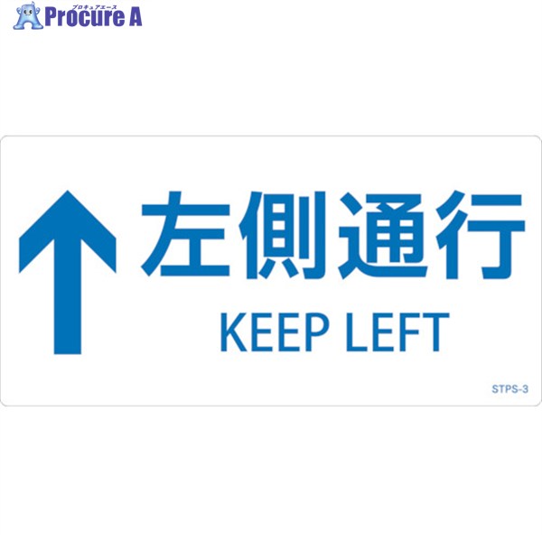 緑十字 階段蹴込み板用標示ステッカー ↑左側通行 STPS-3 白 100×200mm 5枚組 エンビ 404103 1組 ▼244-5210