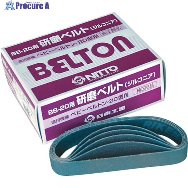 日東 エアベルトサンダーBB-20用 ジルコニアベルト Z#120 20本入り 37518 1箱 ▼276-1041 ●KO521