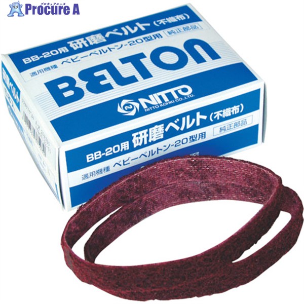 日東 エアベルトサンダーBB-20用 不織布ベルト A-VF 5本入り 37522 1箱 ▼276-1131 ●KO521