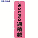 ユニット 桃太郎旗 しないさせない過積載 372-98 1枚 ▼286-9456