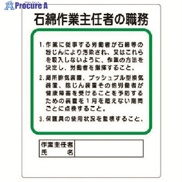 ユニット 作業主任者職務板 石綿作業主任者の職務 356-37A 1枚 ▼323-8351