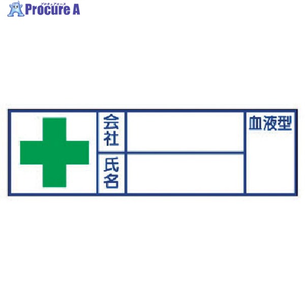 ユニット ヘルメット用ステッカー 会社・氏名・血液型 PPステッカー 30×100 10枚組 ハーフラミ加工 371..