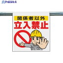 ユニット ワンタッチ取付標識 関係者以外立入禁止 340-50A 1枚 ▼334-0490