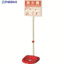 ユニット 消火器スタンド 376-21A 1台 ▼367-9209
