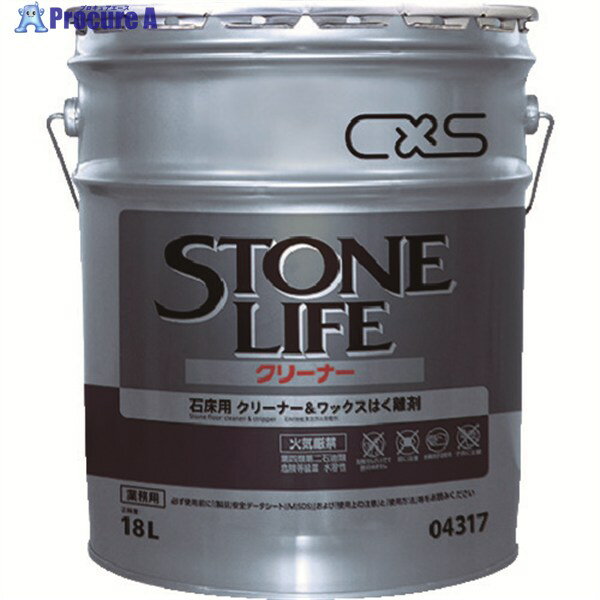 CXS 床用洗剤 ストーンライフクリーナー 18L 4317 1缶 ▼409-6894