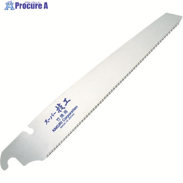KAKURI スーパー技工替刃式片刃鋸 替刃 竹用210mm 41143 1枚 ▼420-3160