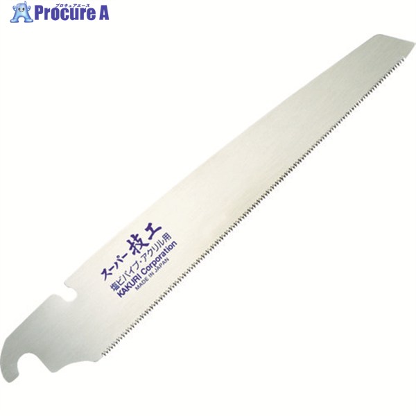 KAKURI スーパー技工替刃式片刃鋸 替刃 塩ビ・アクリル用210mm 41145 1枚 ▼420-3186
