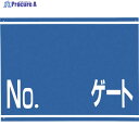 つくし 標識 両面「NO ゲート」 405-G 1枚 ▼421-4820