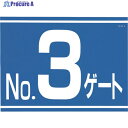 つくし 標識 両面「NO3ゲート」 405-G3 1枚 ▼421-4854
