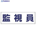 ユニット ヘルタイ用ネームカバー監視員 軟質ビニール 58×165mm 377-512 1枚 ▼481-9934