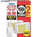 フマキラー どこでもベープ未来150日取替え用2個入 448887 1個 ▼534-6161
