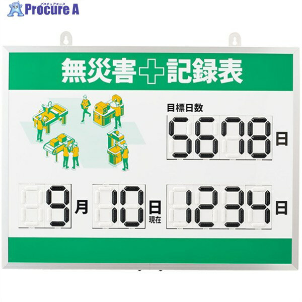 緑十字 デジタル式無災害記録表 MKH-003 453×603×23mm アルミ枠付 413003 1台 ▼597-9489