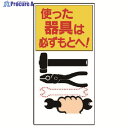 ユニット 整理整頓標識 使った器具は必ずもとへ! 337-03 1枚 ▼738-2782