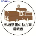 ユニット 作業管理ステッカー軌道装置の動力車運転 PPステッカ 35Ф 2枚入 370-99 1組 ▼739-3547