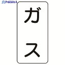 ユニット 流体名ステッカー ガス・5枚組・120X60 437-01 1組 ▼741-2941