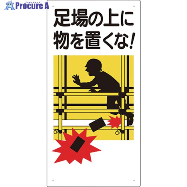 ユニット 足場関係標識 足場の上に物を置くな 330-01A 1枚 ▼775-7379