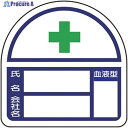 ユニット ヘルメット用ステッカー 氏名・会社名・血液型 PPステッカー 35×35 2枚組 371-47 1組 ▼783-3008