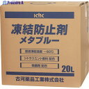 KYK 凍結防止剤メタブルー 20L BOX 41-203 1個 ▼819-5485 ※車上渡し