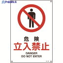 緑十字 JIS規格安全標識 危険・立入禁止 450×300mm エンビ 391104 1枚 ▼824-8222