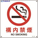 緑十字 JIS規格安全標識 構内禁煙 300×300mm エンビ 391142 1枚 ▼824-8225