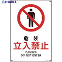 緑十字 JIS規格安全標識 危険・立入禁止 300×225mm エンビ 393104 1枚 ▼824-8228